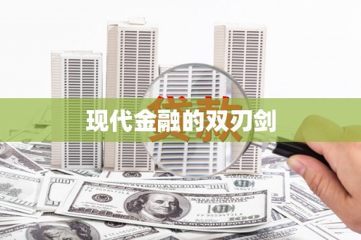 韩城现代金融的双刃剑