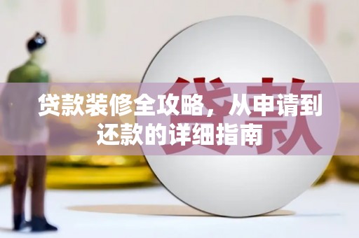 东至贷款装修全攻略，从申请到还款的详细指南